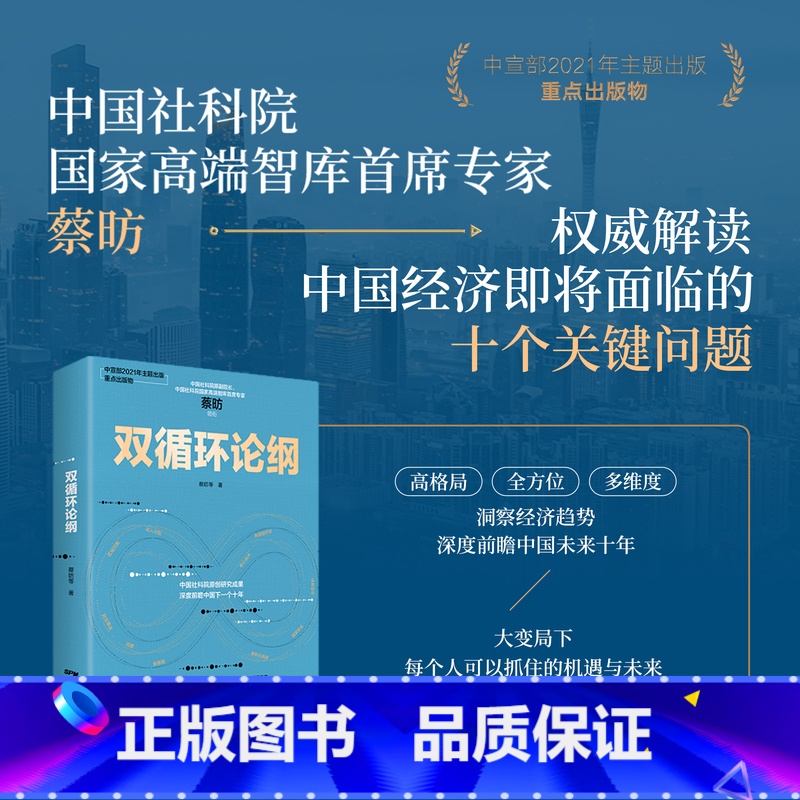 【正版】双循环论纲 蔡昉中国社科院 解读中国经济未来高质量发展读懂未来中国经济消费潜力 中国未来十年发展新格局深度前瞻