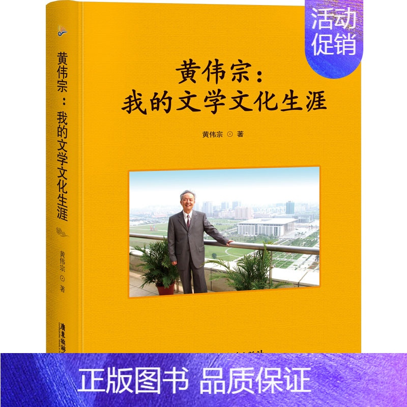 [正版]黄伟宗:我的文学文化生涯 黄伟宗 著 中国古代随笔文学 书店图书籍 广东旅游出版社