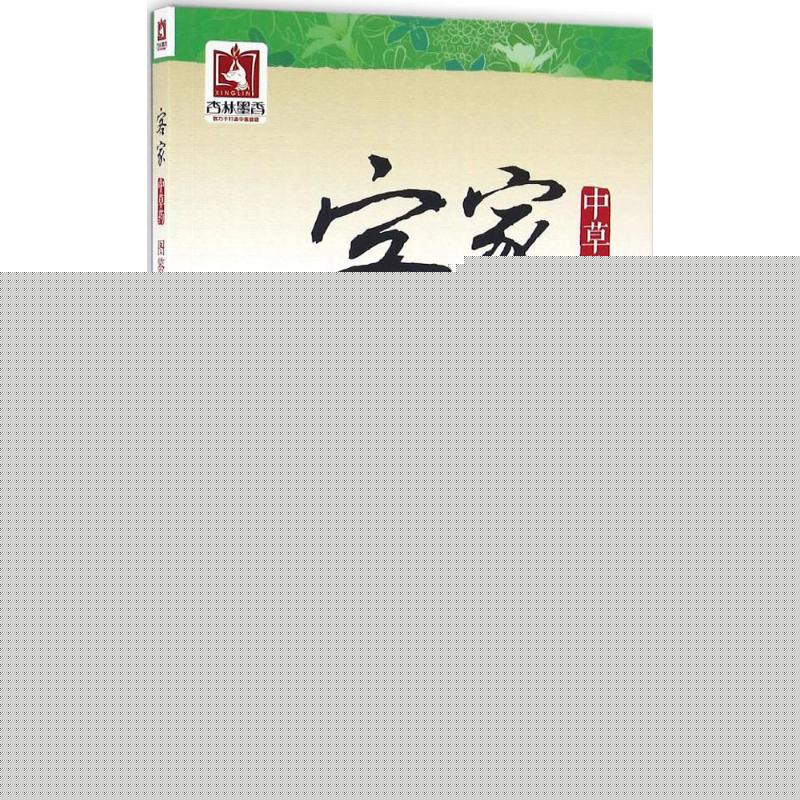 客家中草药图鉴及民间验方 程金生,陈文滨 主编 生活 文轩网