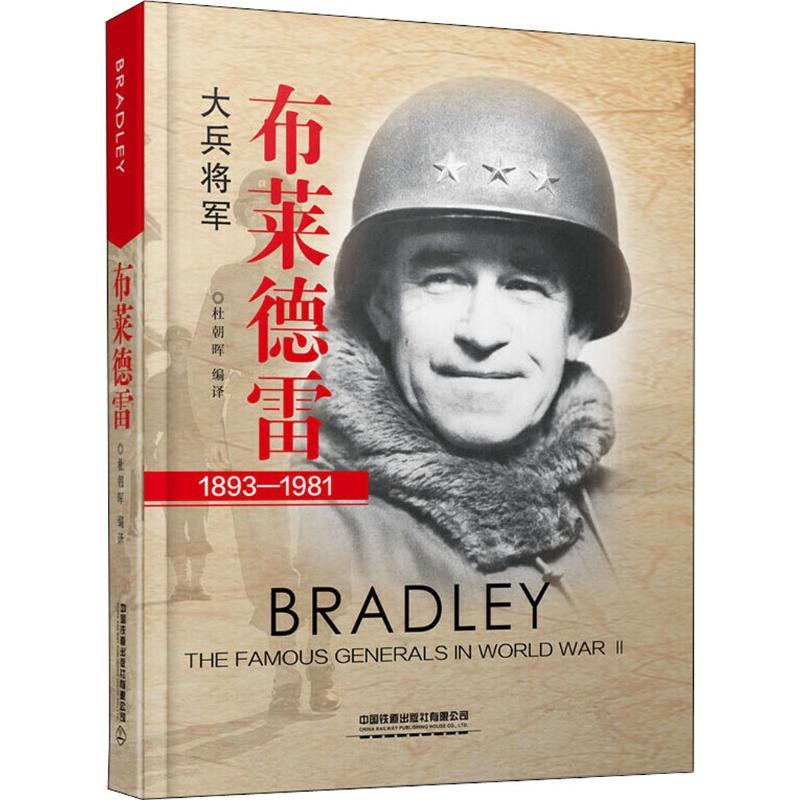 【M】布莱德雷 大兵将军-9787113259532