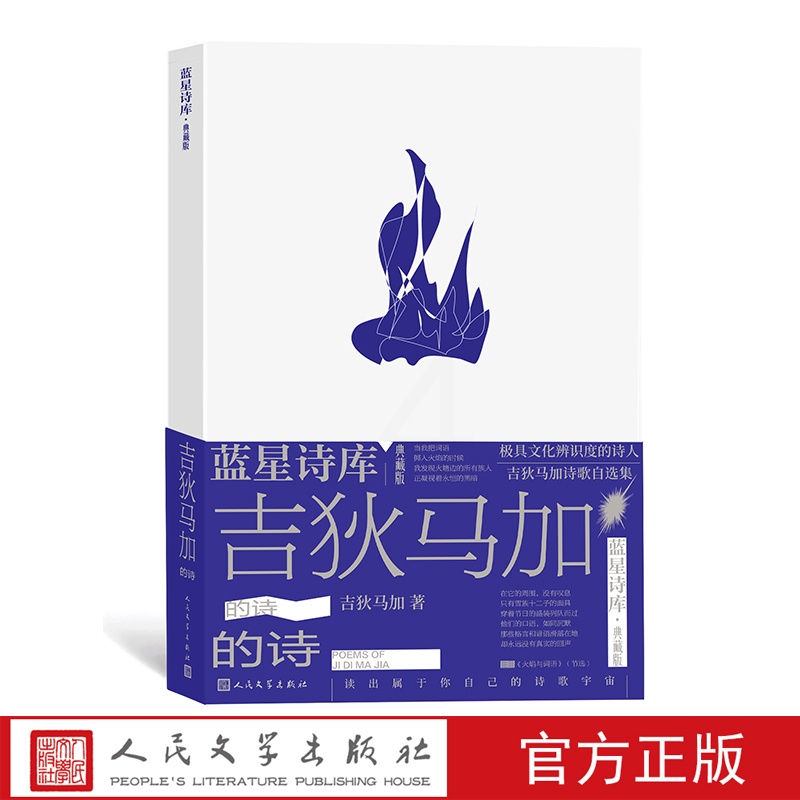 [正版]吉狄马加的诗(蓝星诗库·典藏版)诗歌 新诗 民族 蓝星诗库高清大图