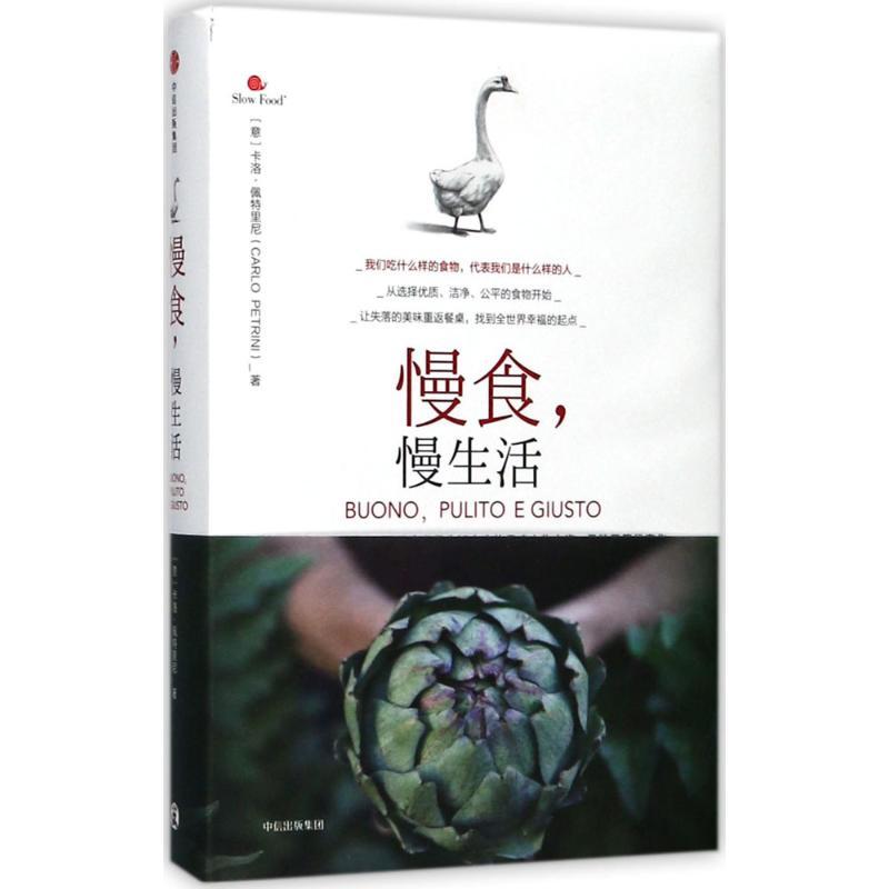 正版新书]慢食慢生活[意]卡洛·佩特里尼9787508680835高清大图