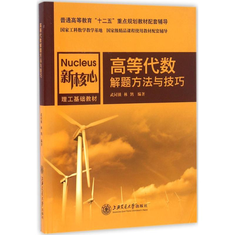 【M】高等代数解题方法与技巧-9787313141613