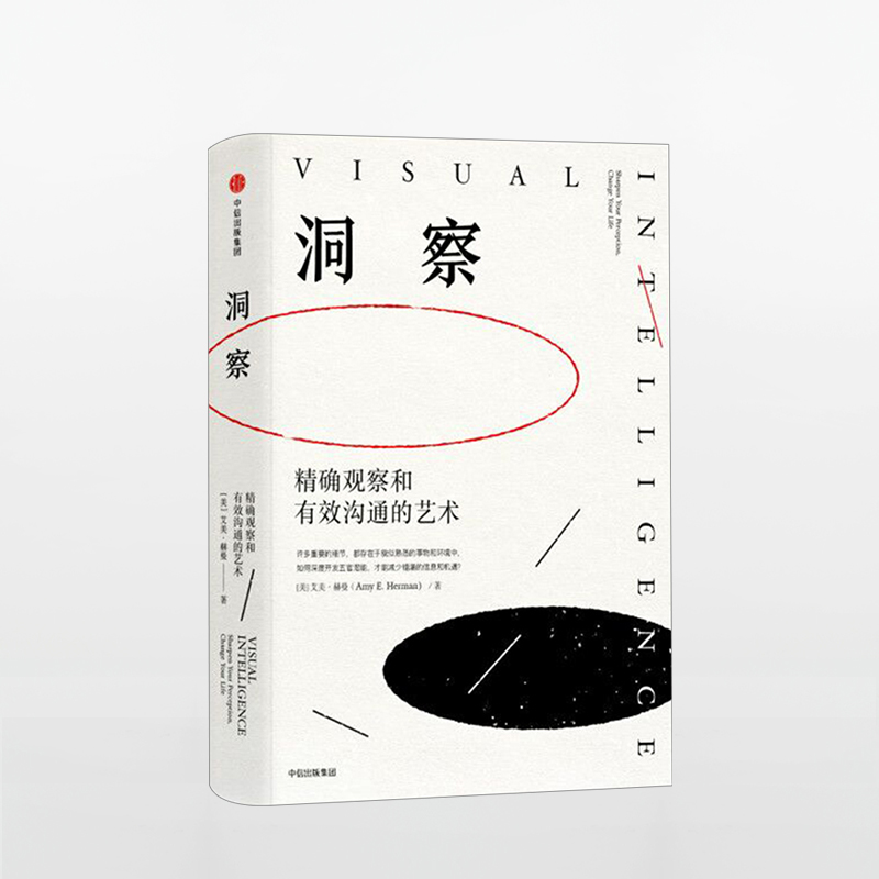 [正版] 洞察 观察和有效沟通的艺术 艾美赫曼 著 洞察的艺术 TED演讲点击破3000万次 出版社出版 书籍高清大图