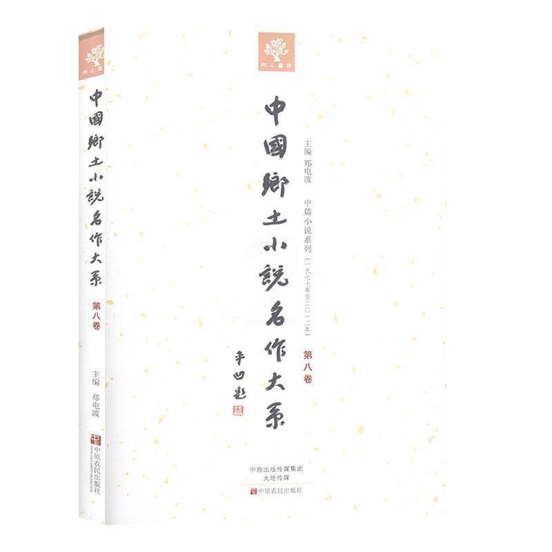[正版]书籍 中国乡土小说名作大系:第八卷 郑电波 中原农民出版社 外语 9787554210208高清大图
