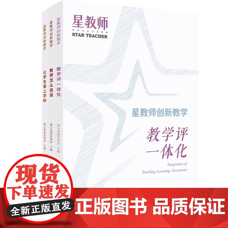 星教师创新教学套装三册教学评一体化教师怎么说话让学生爱上学科蒲公英教育智库提升教师专业素养教学质量上海教育出版社正版