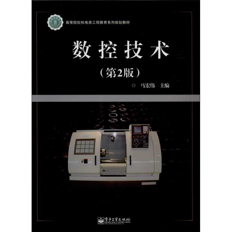 [M]数控技术-9787121218019高清大图