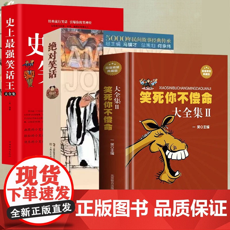 3册 笑死你不偿命大全集2+ 史上最强笑话王大全集+绝对笑话 书籍