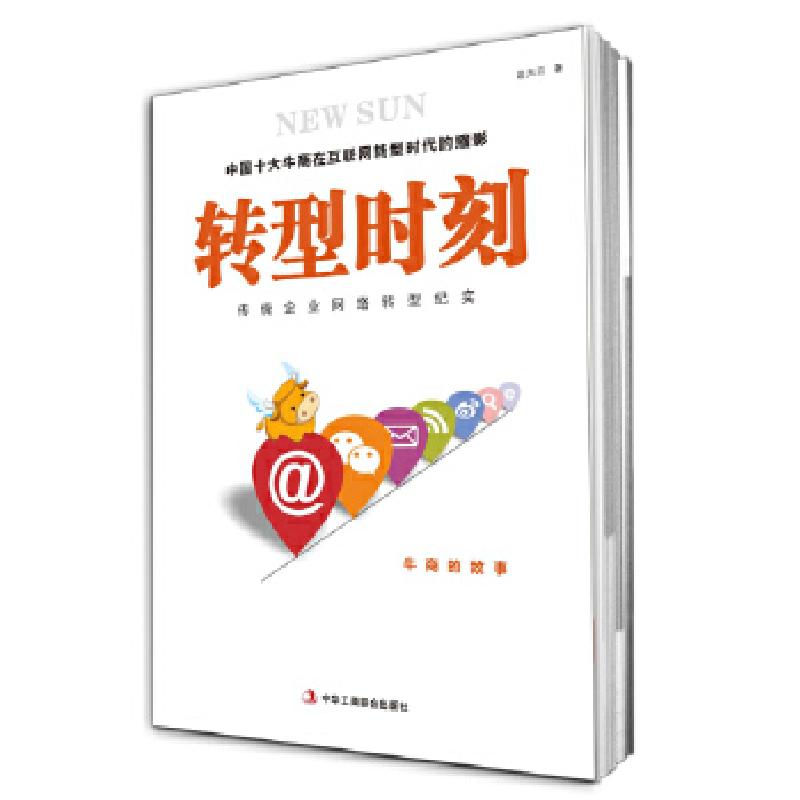 正版新书】转型时刻:传统企业网络转型纪实赵天云9787515815152