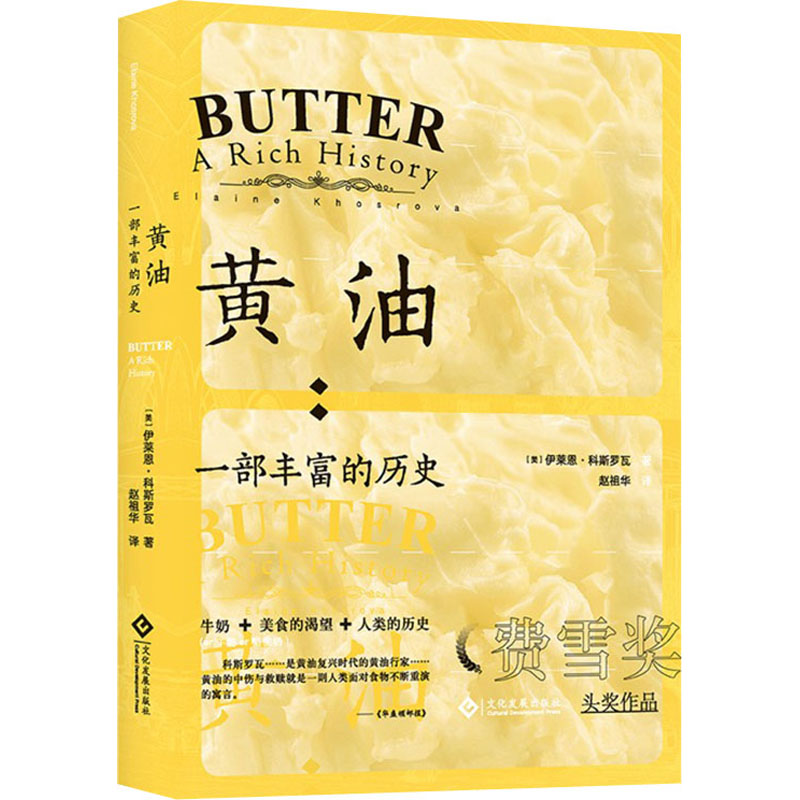 醉染图书黄油:一部丰富的历史9787514227659高清大图