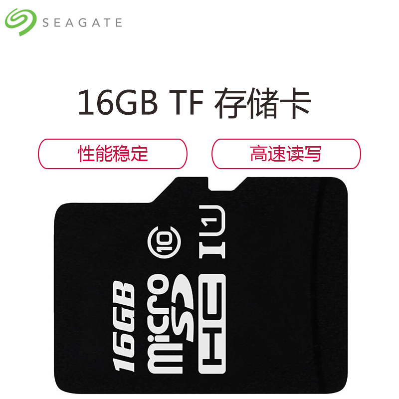 希捷 16GB TF(Micro SD) 存储卡 U1 C10 高速升级版