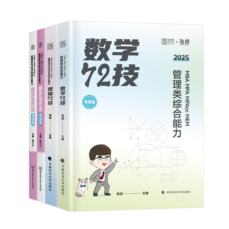 2025李焕逻辑72技+韩超数学72技 [正版]2025年考研李焕逻辑韩超数学72技管综199管理类联考369经济综合能