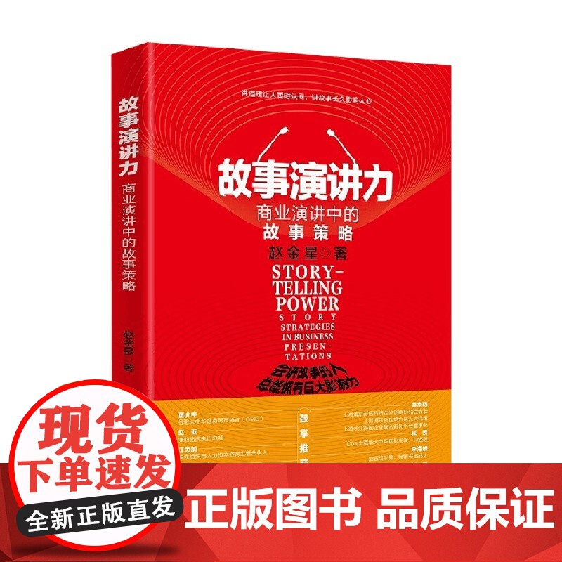 故事演讲力 商业演讲中的故事策略 赵金星 著 励志与成功高清大图