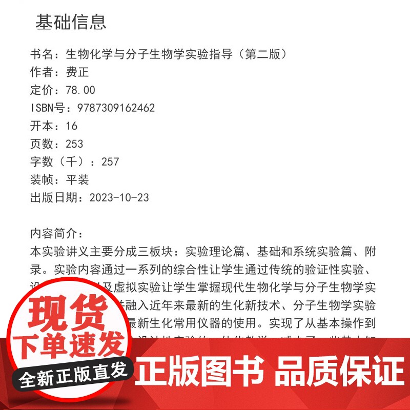 生物化学与分子生物学实验指导(第二版)费正主编 第2版 复旦大学出版社 药学精品实验教材系列生物化学实验分子生物学医学院高清大图