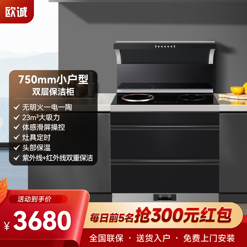 欧诚750集成灶 电磁炉电陶炉蒸烤箱保洁柜集成烹饪体感飓风猛火一体灶一电一陶 一电一陶+保洁柜750尺寸
