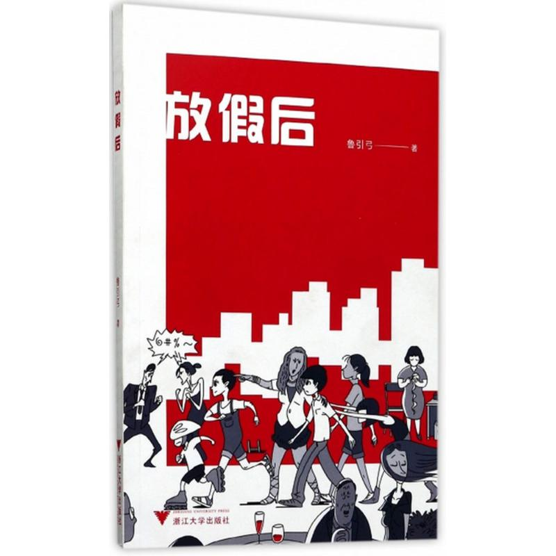 [M]放假后-9787308171274高清大图