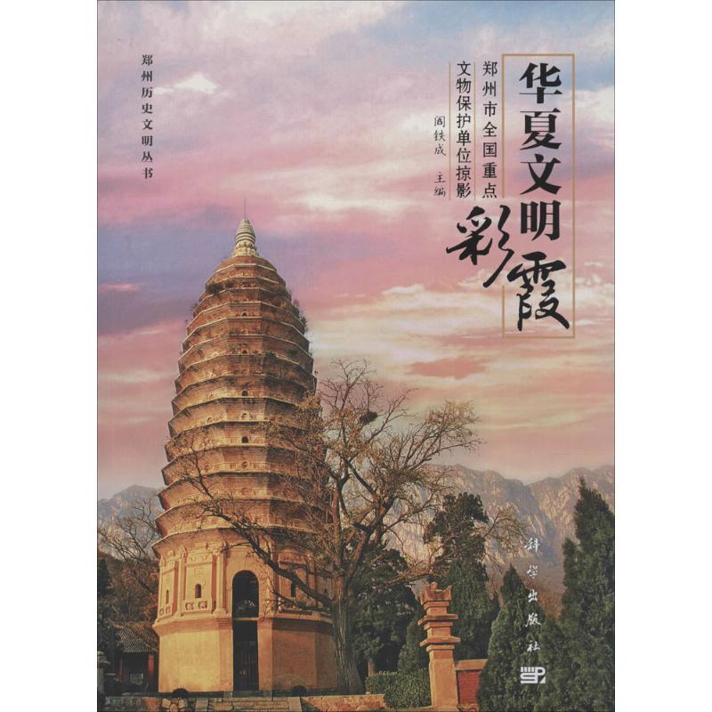 [正版]华夏文明彩霞 历史类知识读物图书 书籍高清大图