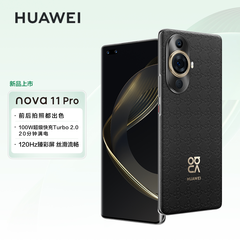 华为/HUAWEI nova 11 Pro 512GB 曜金黑 素皮压花工艺 前置6000万人像双摄 后置5000万超感知影像 移动联通电信全网通手机(含100W快充套装)