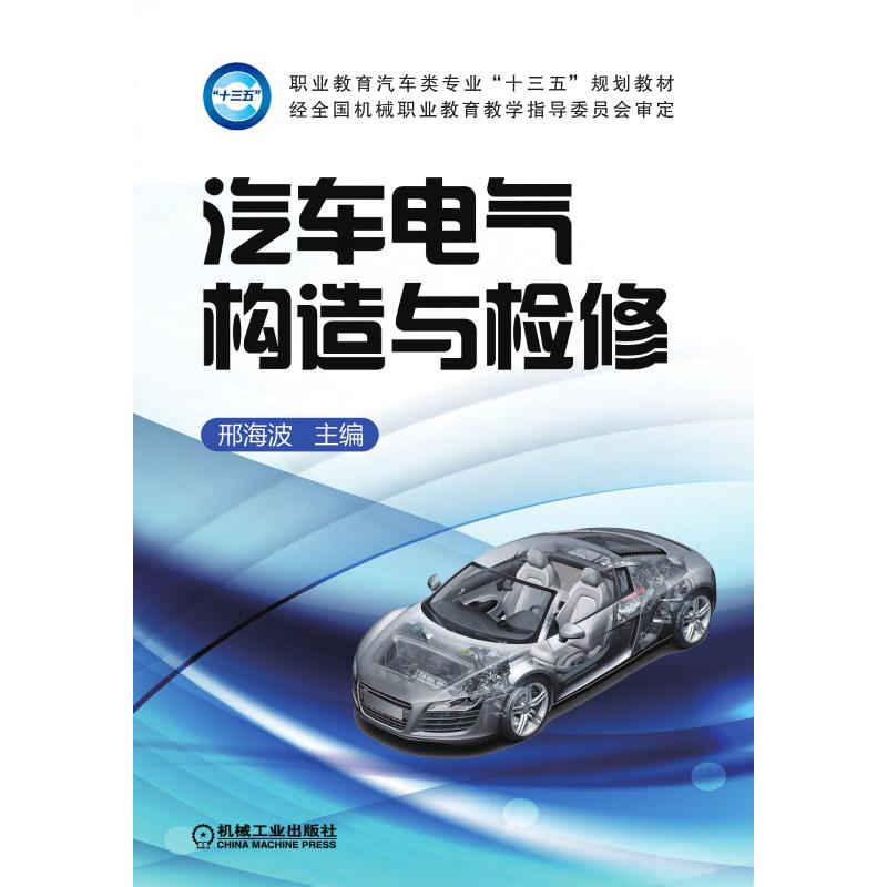 正版新书】汽车电气构造与检修邢海波9787111519195