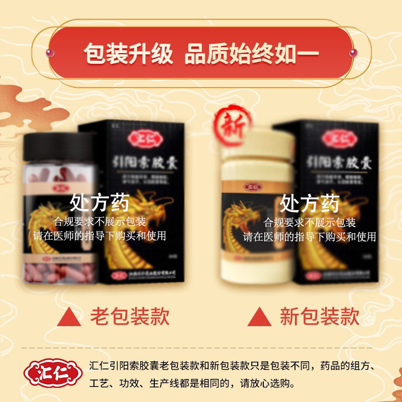 3盒低至59/盒]汇仁 引阳索胶囊 84粒/盒[有效期至25年2月底] 官方正品保密发货
