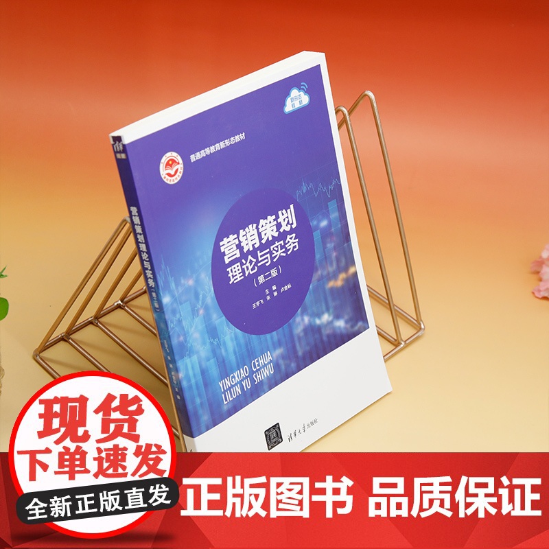 正版新书 营销策划理论与实务(第二版) 王宇飞 朱琳 卢金标 清华大学出版社 市场营销高清大图