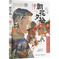 朝花夕拾精讲