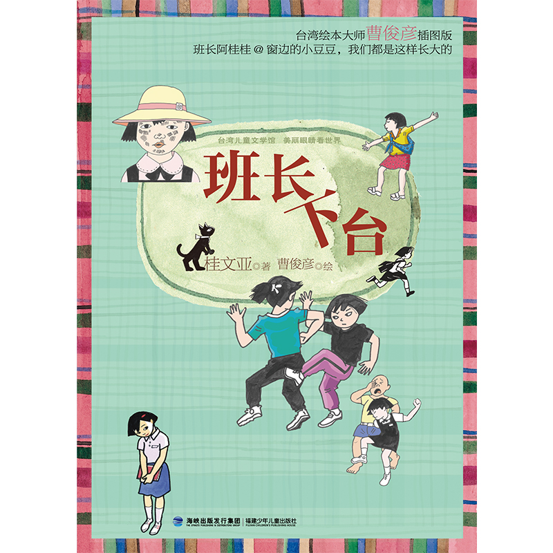 班长下台(入选全国特级教师张祖庆推荐书单,中国版《窗边的小豆豆》) [正版] 班长下台 儿童文学馆 美丽眼睛看世界桂文亚高清大图