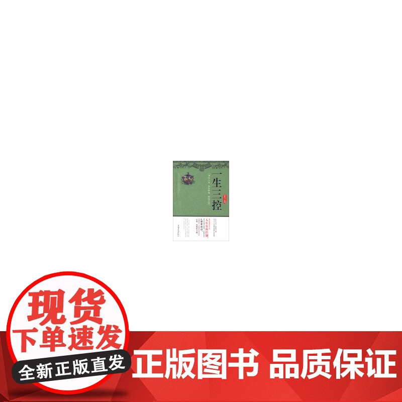 一生三控:调控心态,掌控性格,制控习惯高清大图