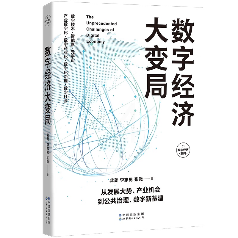 [正版]数字经济大变局 产业机会 数字技术 数字社会 数字化治理 产业数字化 数字产业化 公共治理 数字新基建 5G高清大图