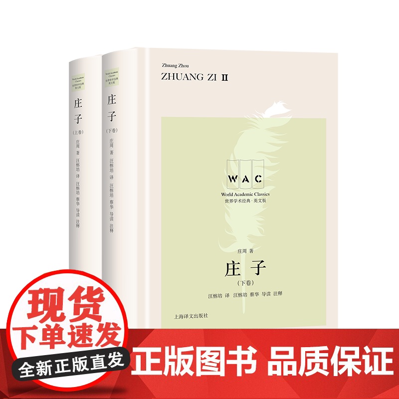 庄子上下卷/世界学术经典系列英文汉英对照版 道家学派主要代表人物之一庄周著文明互鉴文化交流名家名作导读注释 上海译文出版高清大图