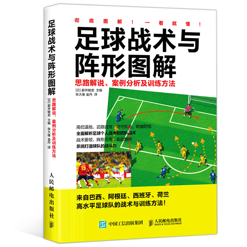[正版] 足球战术与阵形图解 思路解说 案例分析及训练方法 青少年足球入门 足球战术书 足球教程训练书籍 足球战术解析高清大图