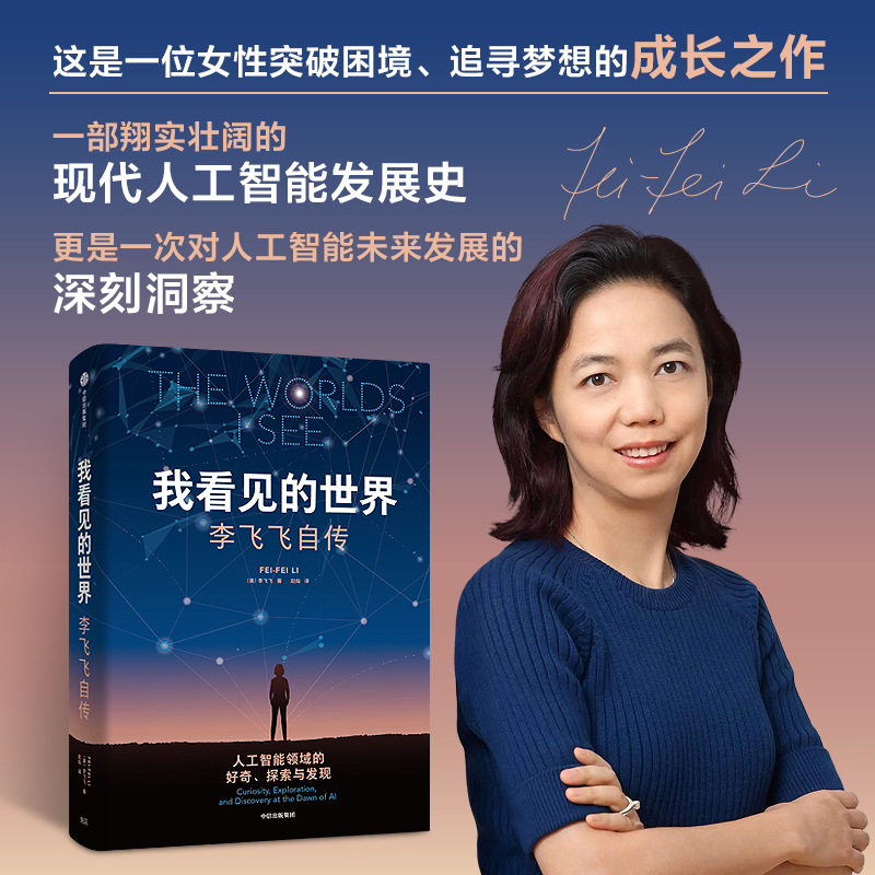 [正版]我看见的世界 李飞飞自传 三院院士 The Worlds I See AI科学家 现代人工智能发展史 掌握AI高清大图