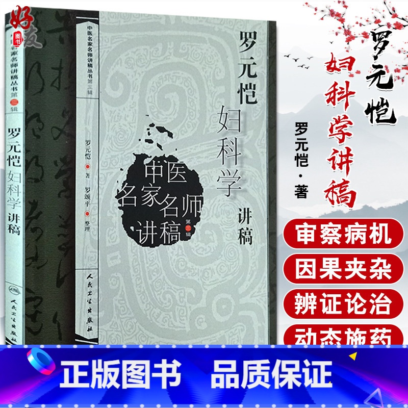 【正版】罗元恺妇科学讲稿中医名家名师讲稿丛书第三辑罗元恺人民卫生出版社可搭配中医妇科学沈氏女科傅山沈绍功用药97871