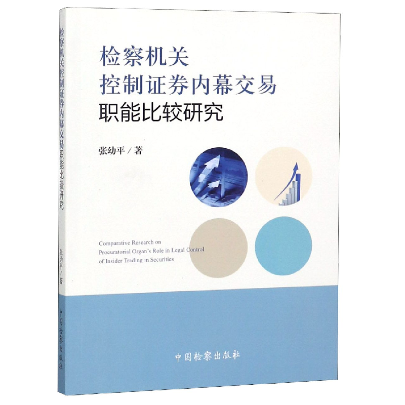 音像检察机关控制券内幕交易职能比较研究张幼平