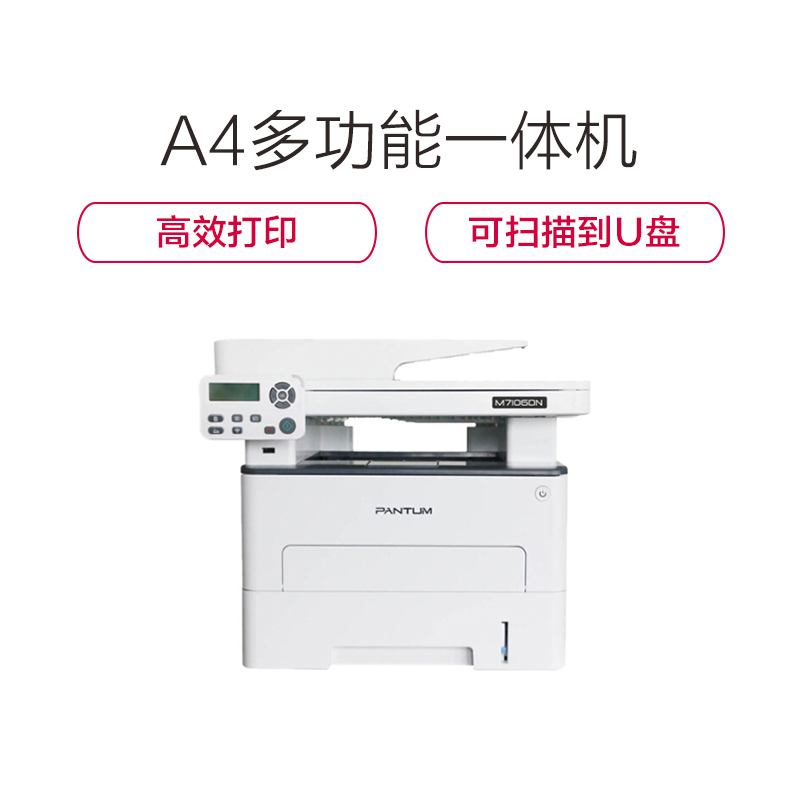 奔图(PANTUM) M7106DN黑白激光A4多功能一体机(打印 复印 扫描)