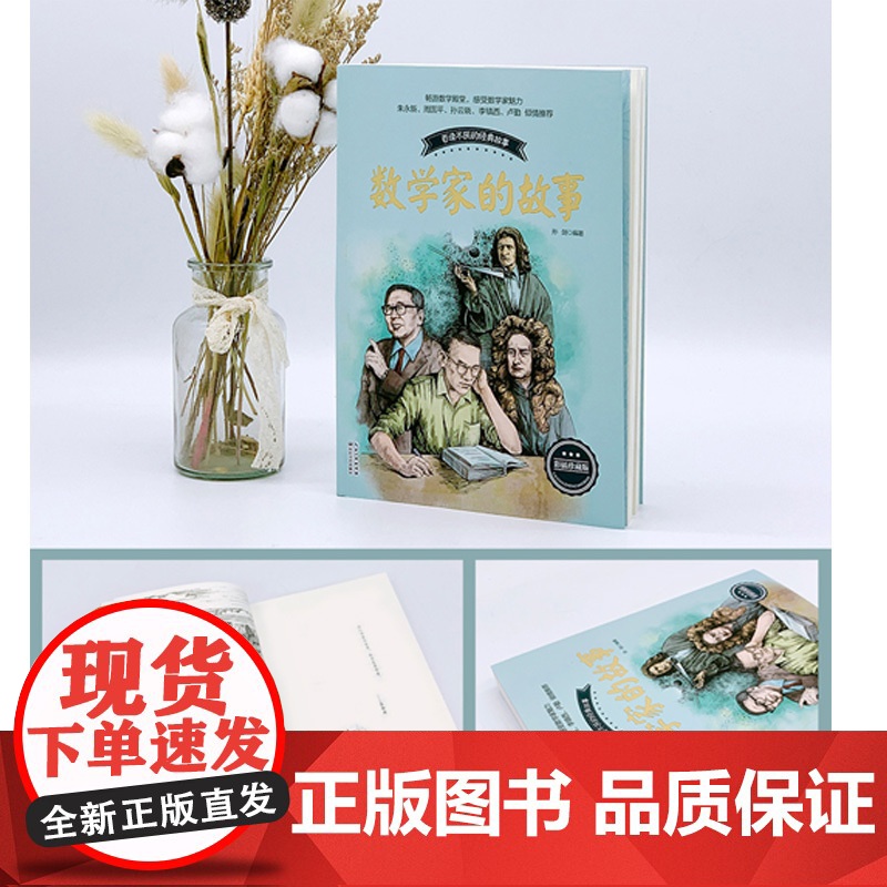全套2册 数学家的故事 科学家故事100个名人故事传记叶永烈讲述 中小学生四五六七年级课外阅读书籍必读儿童故事书长江文艺高清大图