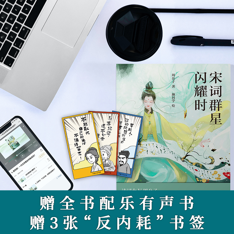 [正版]宋词群星闪耀时 十位大宋词人小传 近200首诗词 诗词大V周公子 宋代诗词名家人生传记 趣味历史 宋代史 插图高清大图