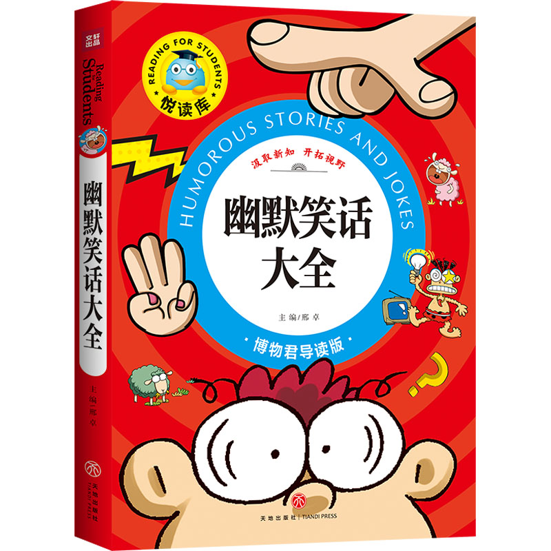 [M]幽默笑话大全 博物君导读版 邢卓 编 -9787545526257高清大图