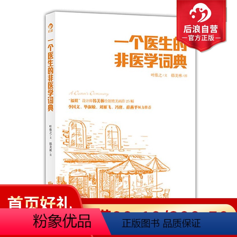 【正版】后浪 一个医生的非医学词典 散文随笔 一个医生对的另类解读文学书籍