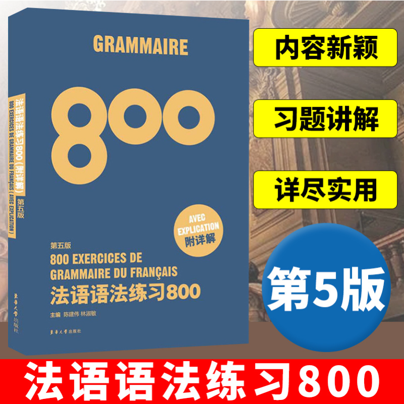 [正版图书]法语语法练习800第5版 东华大学出版社 基础法语入门教程 零基础学习法语 基础法语语法学习书 法语语法全解