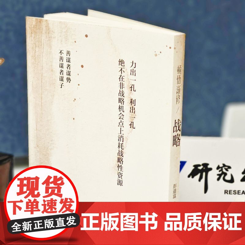 新华正版]顿悟渐修 对投资战略与战术的思考 彭道富2023年新作挖掘龙头股投资中的人性和底层逻辑 金融投资 研究出版社高清大图