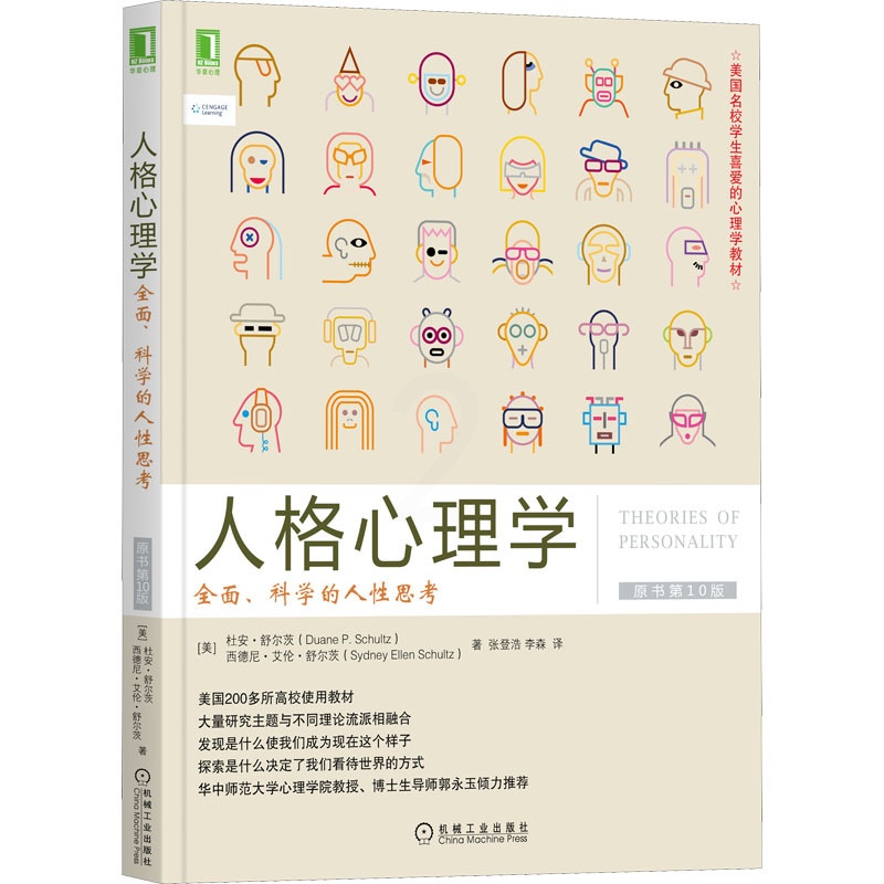 [醉染正版]人格心理学 全面、科学的人性思考 原书第10版高清大图