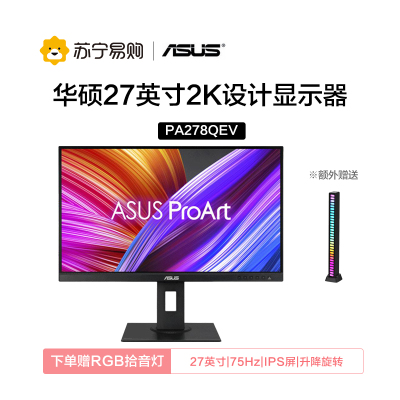 华硕 创艺国度ProArt PA278QEV 27英寸设计绘图专业电脑显示器 2K IPS屏ΔE<2 全色域 旋转升降