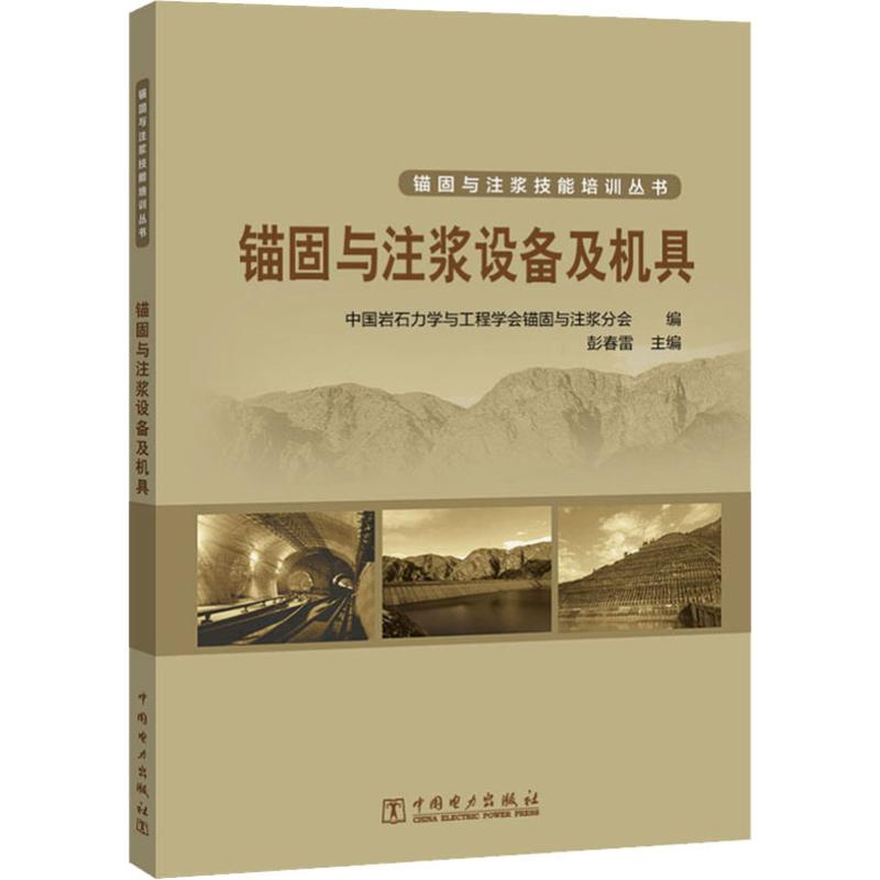 [M]锚固与注浆设备及机具-9787519838102高清大图