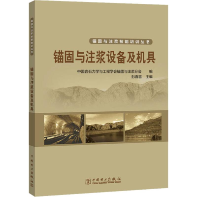 [M]锚固与注浆设备及机具-9787519838102