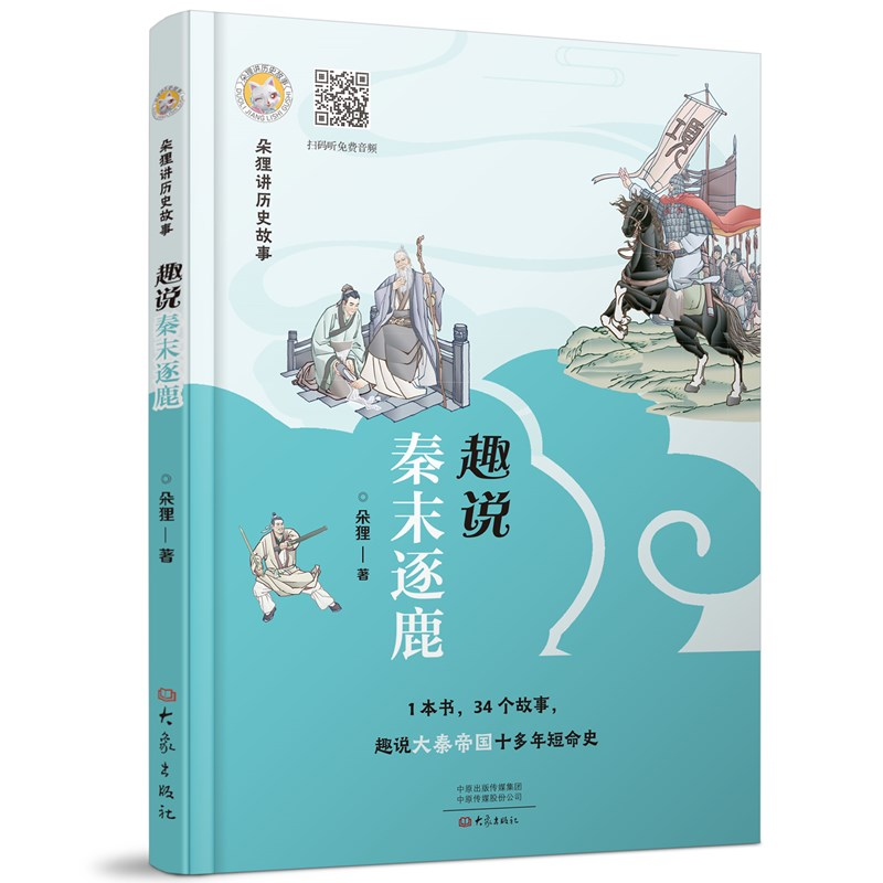 醉染图书朵狸讲历史故事趣说秦末逐鹿9787571116903视频