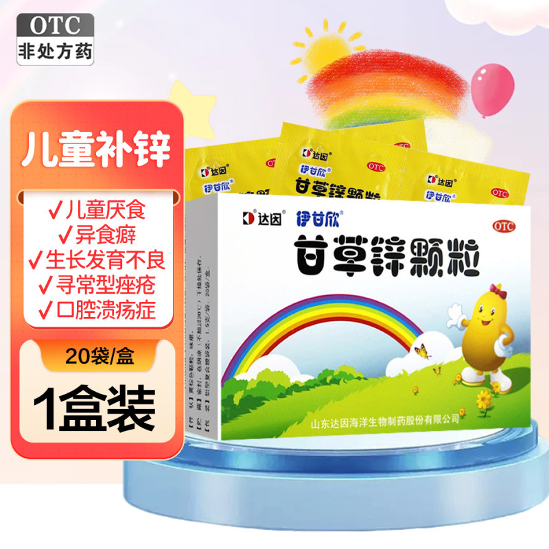 达因伊甘欣 甘草锌颗粒 1.5g*20袋