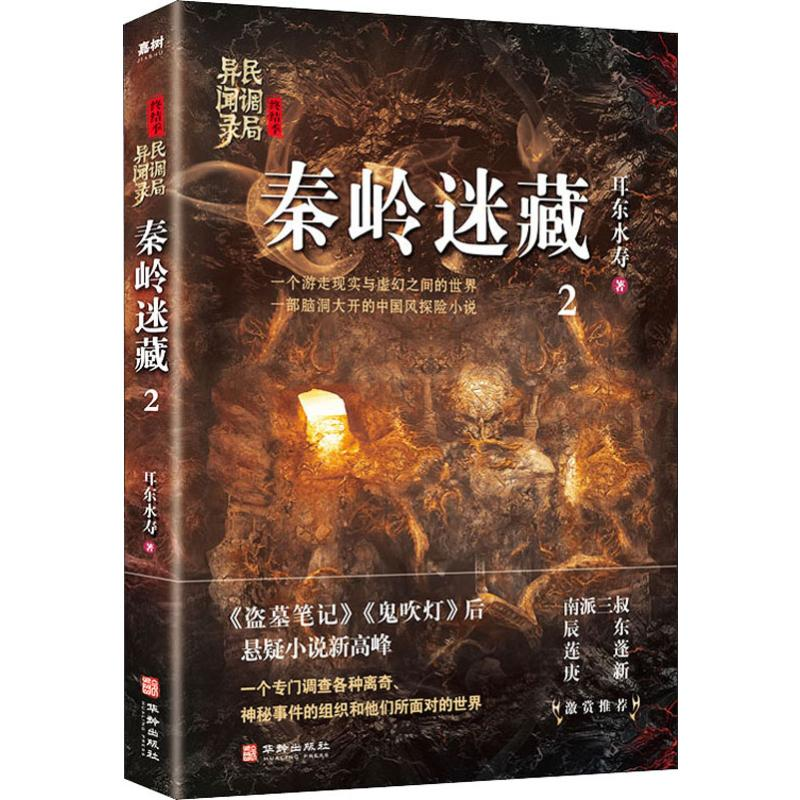 醉染图书秦岭迷藏9787516914526高清大图