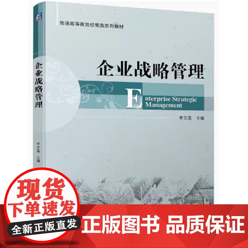 企业战略管理 李文莲主编