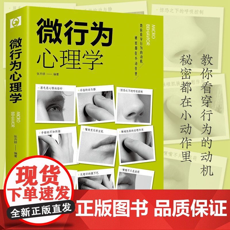 微表情心理学+微行为心理学+人际交往全3册 正版书籍读心术人际交往心理学与生活入门基础书籍人性沟通认知微行为销售职场商务高清大图